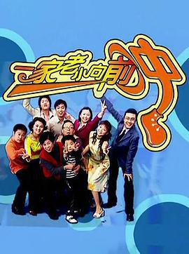 一家老小向前冲 (2005)海报