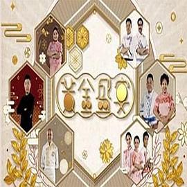 黃金盛宴 (2022)海报