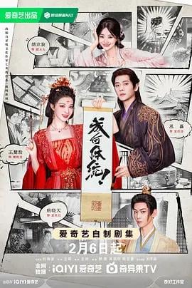 成何体统 (2026)海报