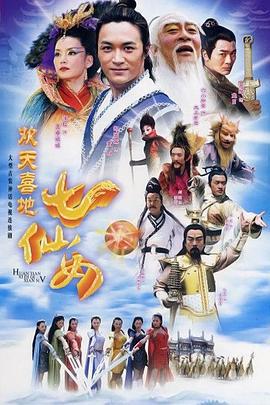 欢天喜地七仙女 (2005)海报