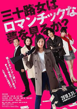 女人三十还能做美梦吗？ 三十路女はロマンチックな夢を見るか？ (2018)海报