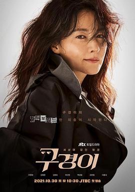 具景伊 구경이 (2021)海报