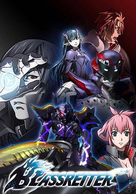 苍色骑士 BLASSREITER (2008)海报