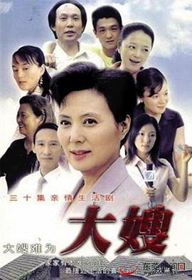 大嫂 (2008)海报
