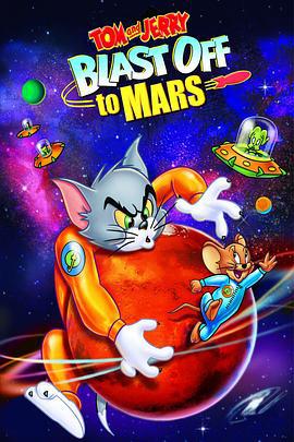 猫和老鼠：火星之旅 Tom and Jerry Blast Off to Mars! (2005)海报