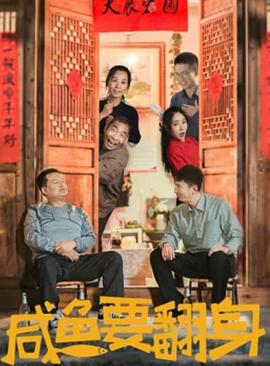 咸鱼要翻身 (2020)海报