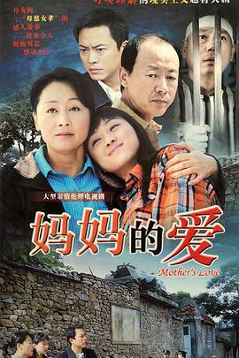 妈妈的爱 (2008)海报
