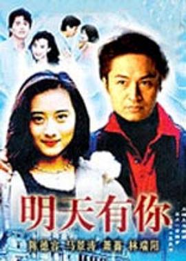 明天有你 (1998)海报