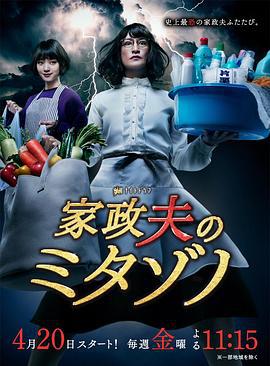 家政夫三田园2 家政夫のミタゾノ 2 (2018)海报