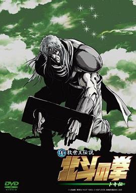 真救世主传说 北斗神拳 托奇传 真救世主伝説 北斗の拳 トキ伝 (2008)海报