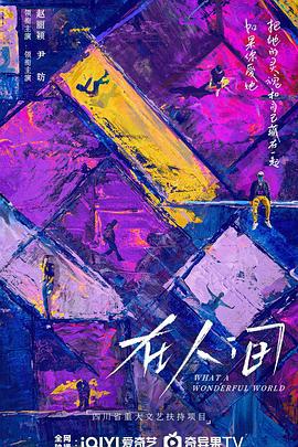 在人间 (2025)海报