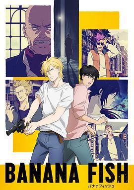 战栗杀机 BANANA FISH (2018)海报
