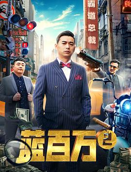 蓝百万2 (2019)海报