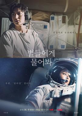 问问星星吧 별들에게 물어봐 (2025)海报