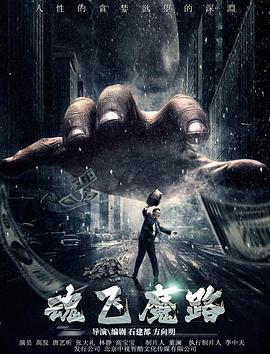 魂飞魔路 (2017)海报
