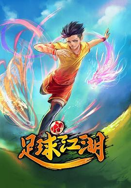 足球江湖 (2017)海报