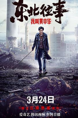 东北往事我叫黄中华 (2022)海报