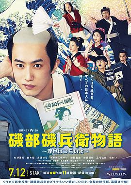 矶部矶兵卫物语～浮世多辛苦～ 磯部磯兵衛物語～浮世はつらいよ～ (2024)海报