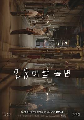 转过拐角 모퉁이를 돌면 (2024)海报