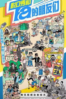 脱口秀和Ta的朋友们 (2024) te_bie_jia_geng海报