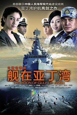 舰在亚丁湾 (2014)海报