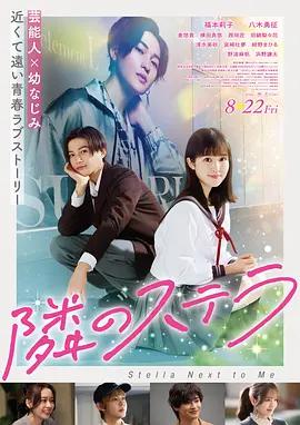 隔壁的星光 隣のステラ (2025)海报
