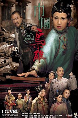巾帼枭雄 巾幗梟雄 (2009)海报