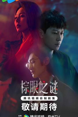 棕眼之谜 (2025)海报