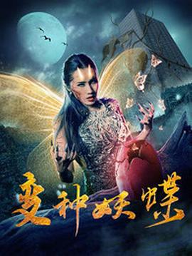 变种妖蝶 (2018)海报