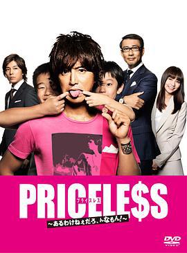 PRICELESS：有才怪，这样的东西！ PRICELESS〜あるわけねぇだろ、んなもん!〜 (2012)海报
