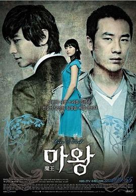 魔王 마왕 (2007)海报