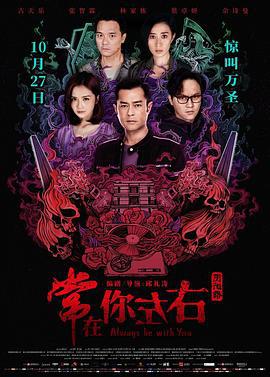 常在你左右 (2017)海报
