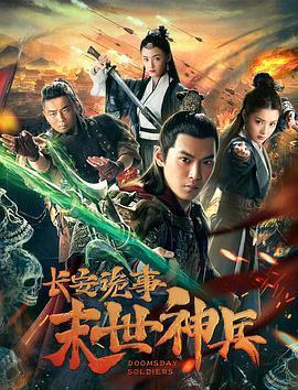 长安诡事之末世神兵 (2019)海报