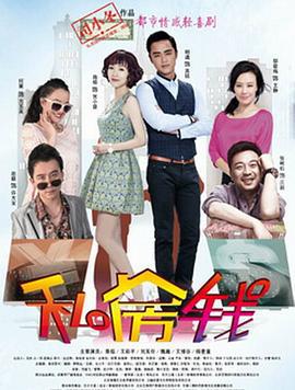 私房钱 (2015)海报