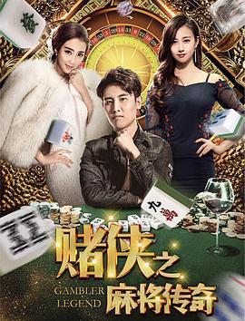 赌侠之麻将传奇 (2018)海报