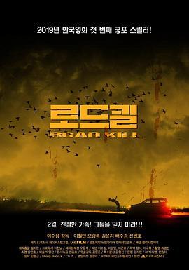 致命之旅 로드킬 (2019)海报