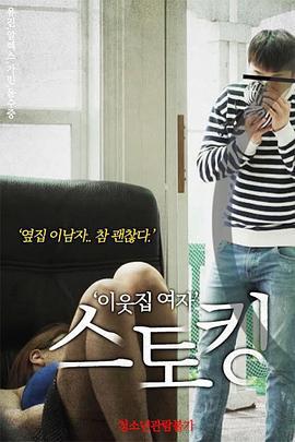 跟踪邻家女孩 이웃집 여자 스토킹 (2020) zhong_zi海报