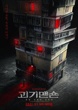 怪奇宅 괴기맨숀 (2021)海报