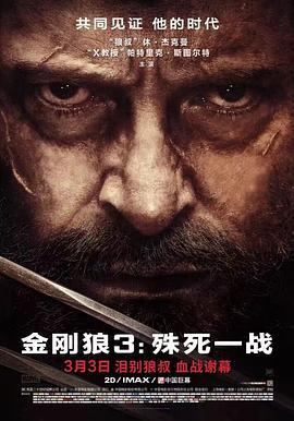 金刚狼3：殊死一战 Logan (2017)海报
