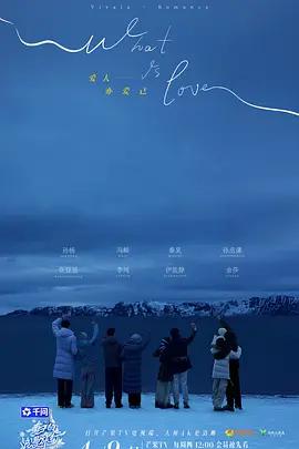 妻子的浪漫旅行2026 (2026) you_er_yuan_fu_qi海报