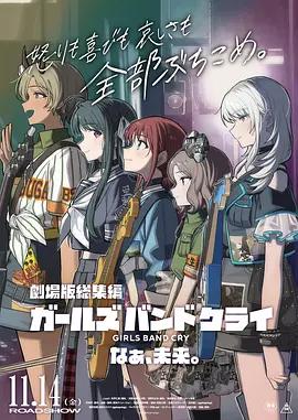 少女乐队的呐喊总集篇：嘿，未来 劇場版総集編『ガールズバンドクライ』なぁ、未来。 (2025)海报