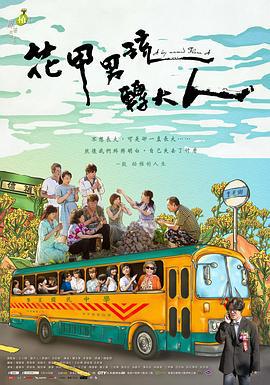 花甲男孩转大人 花甲男孩轉大人 (2017)海报