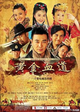黄金血道 (2016)海报