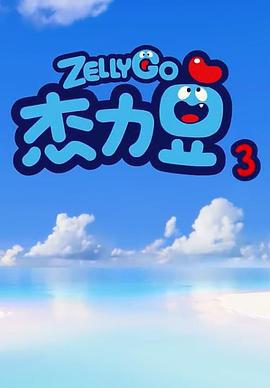 杰力豆 第三季 (2020)海报