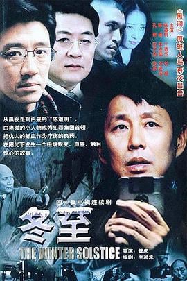 冬至 (2004)海报