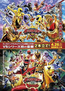 虫王战队超王者VS暴太郎战队咚兄弟 王様戦隊キングオージャー VS 暴太郎戦隊ドンブラザーズ (2024)海报
