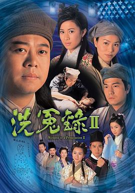 洗冤录2 洗冤錄Ⅱ (2003)海报