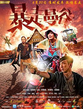 暴走曼谷 (2018)海报