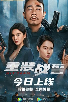 重装战警 (2022)海报