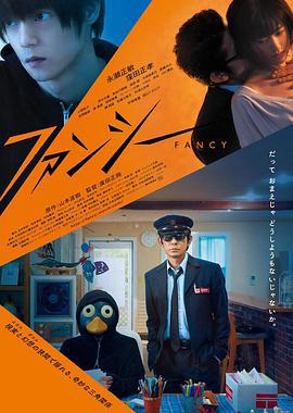 幻想 ファンシー (2020)海报